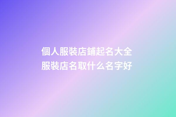 個人服裝店鋪起名大全 服裝店名取什么名字好-第1張-店鋪起名-玄機派